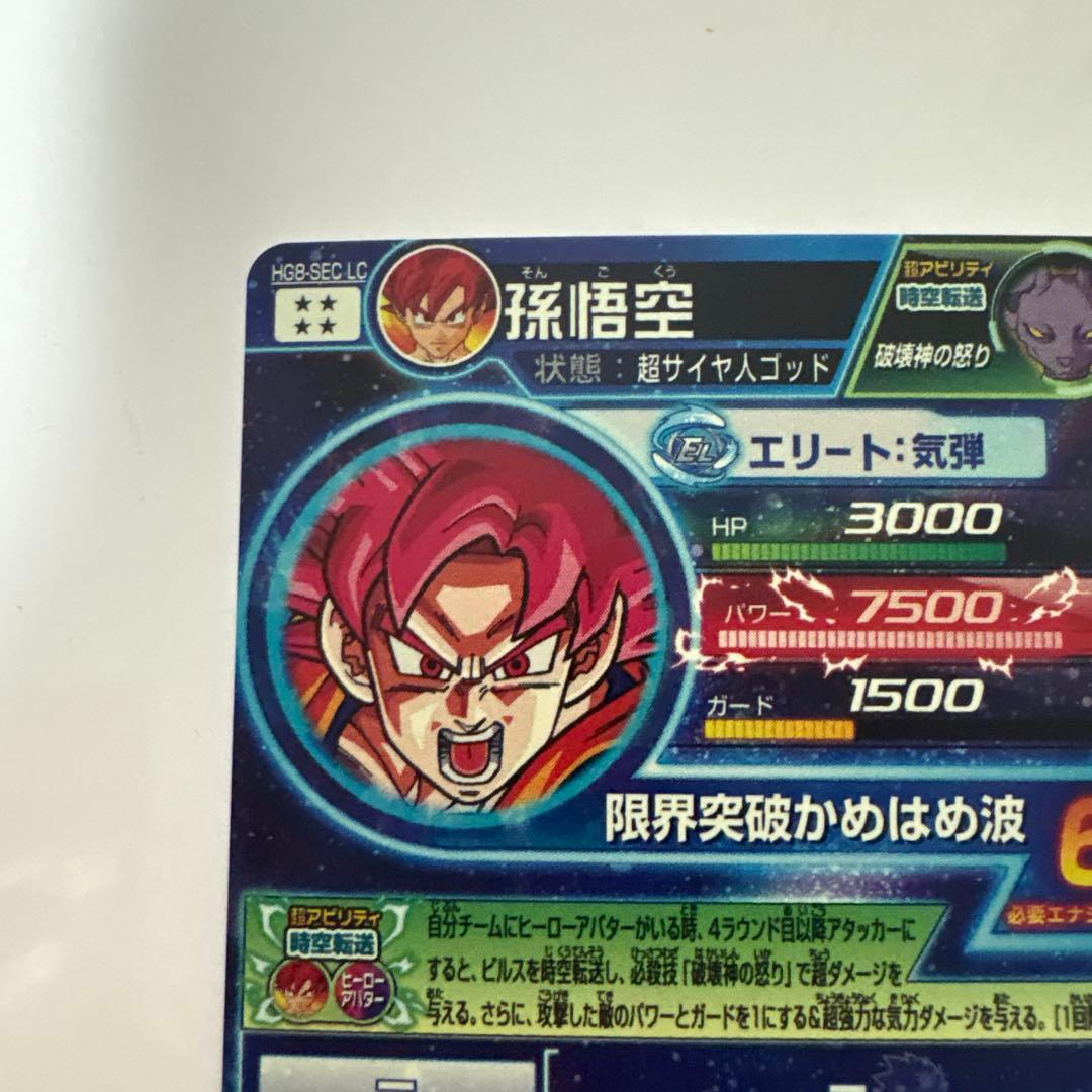 ふ*中様 ドラゴンボールヒーローズ　hg8-sec lc セット 孫悟空　ゴット