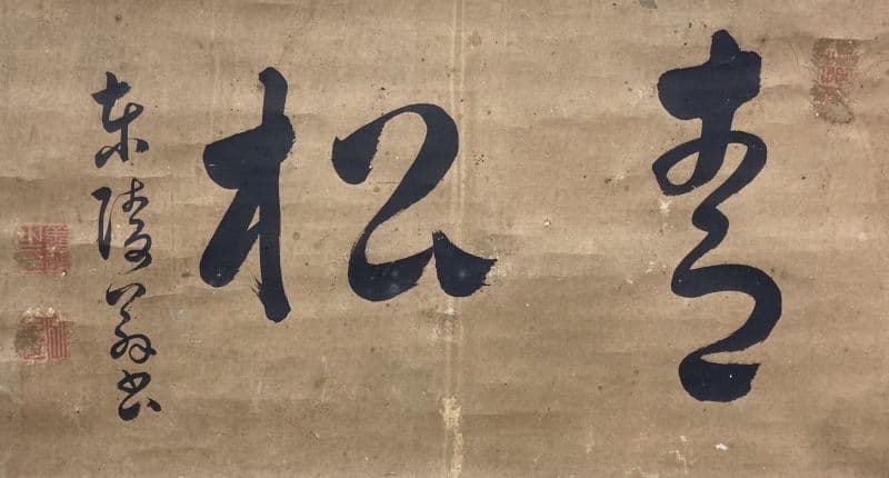 戸村東陵(戸村義通)「書」掛軸 紙本：久保田藩横手城代