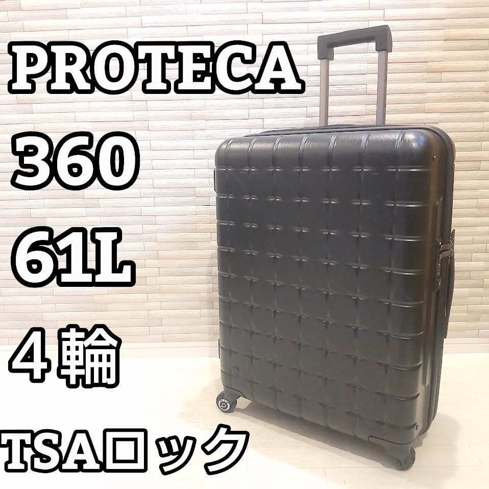 ★日本製★ PROTECA プロテカ 360 61L 4輪 キャリーケース