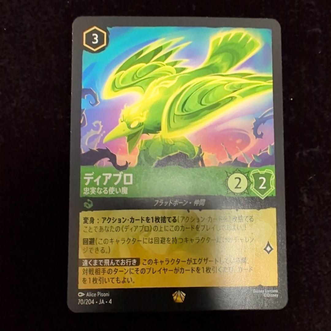 ロルカナ　ディアブロ　忠実なる使い魔　4枚セット