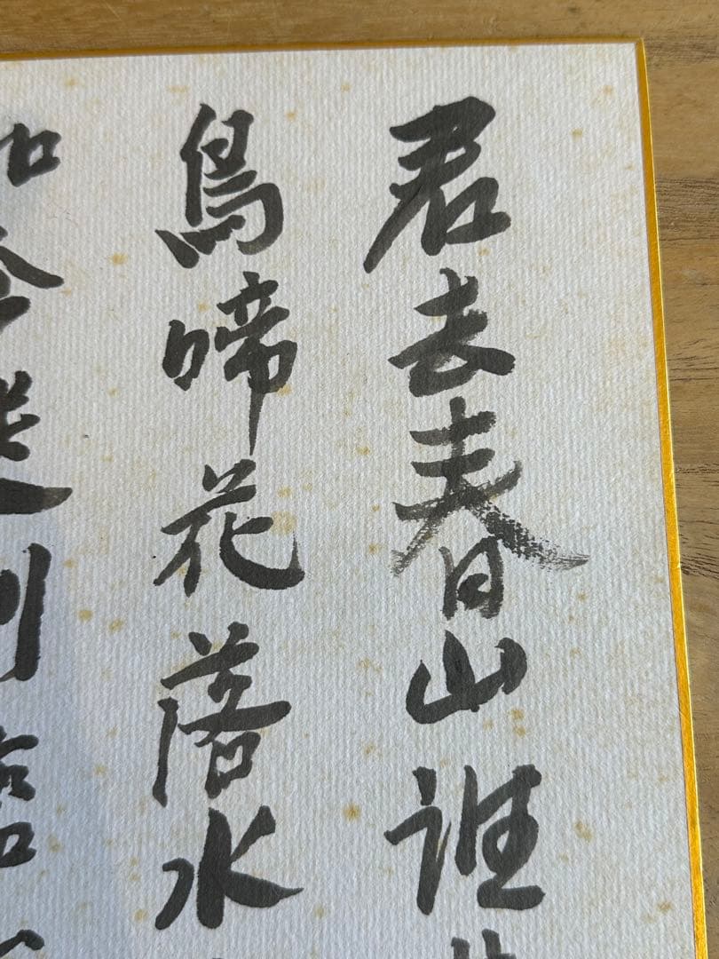 藤枝静男　色紙　詩文　書道　昭和56年