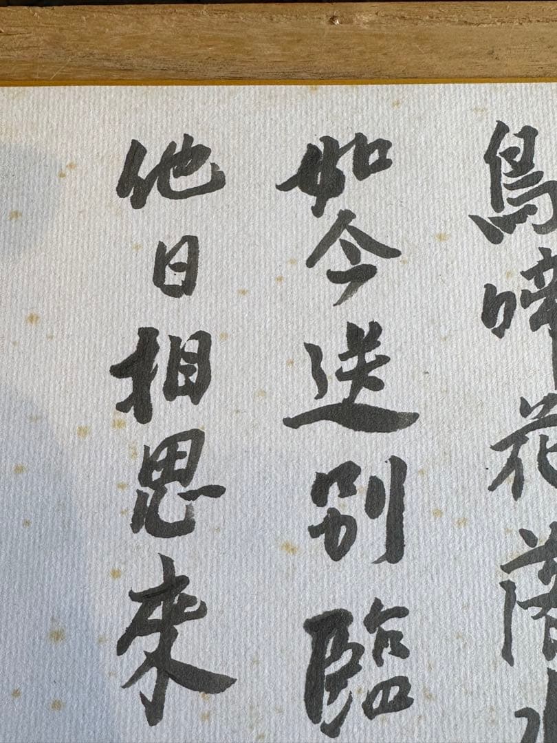 藤枝静男　色紙　詩文　書道　昭和56年