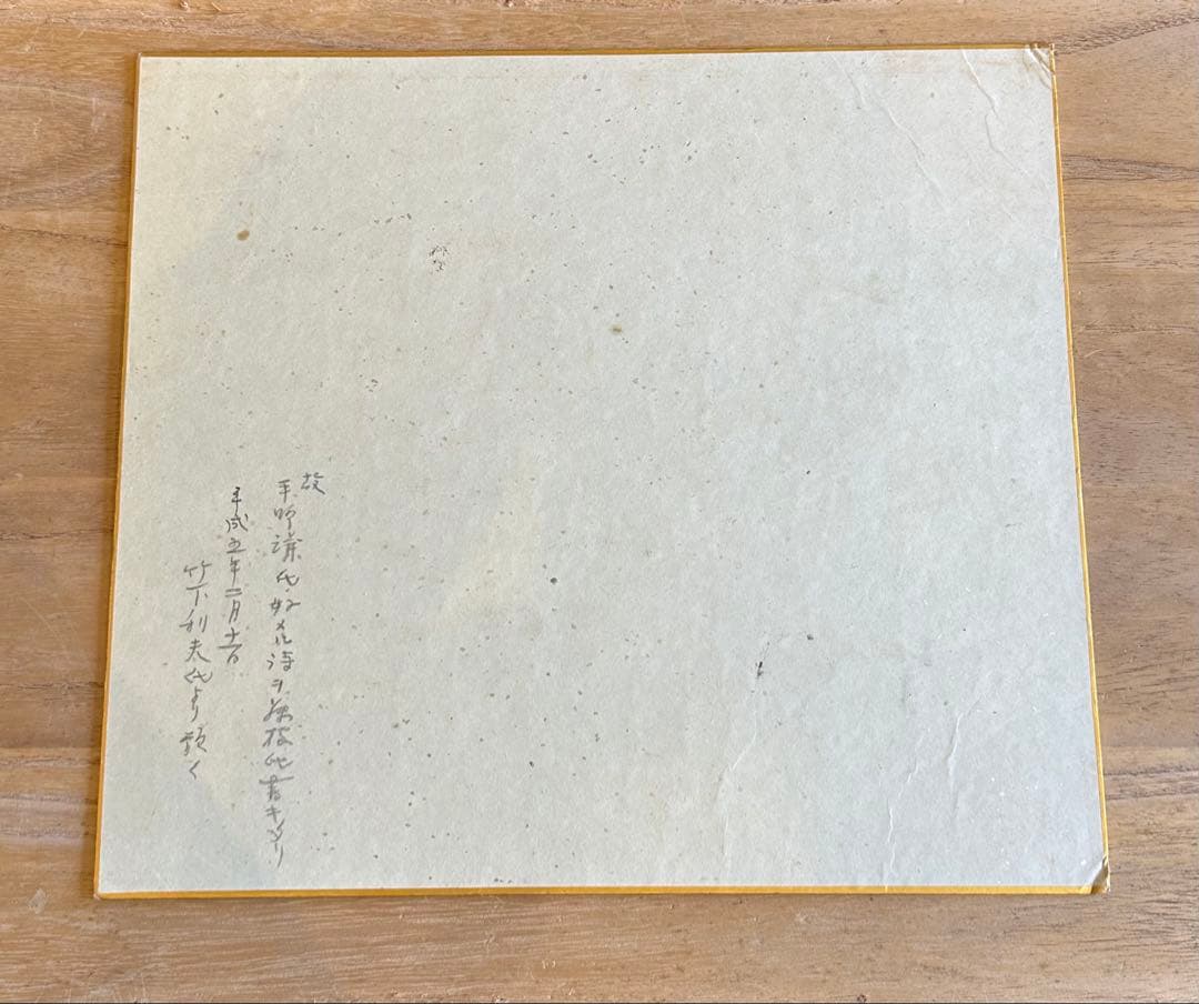 藤枝静男　色紙　詩文　書道　昭和56年