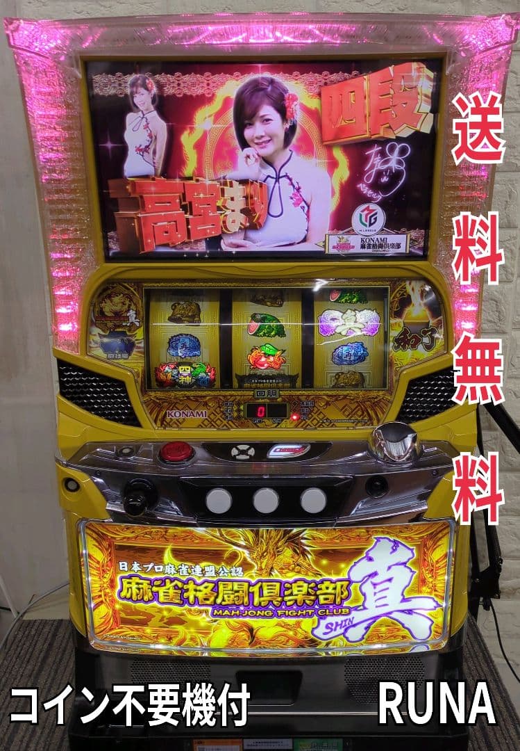 パチスロ実機　麻雀格闘倶楽部 真　不要機付　　　　　　送料無料