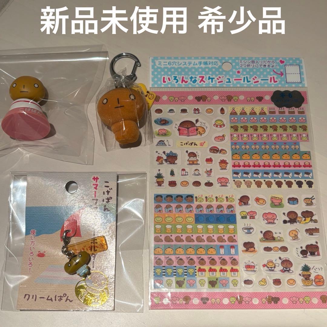金曜まで こげぱん セット フィギュア シール ストラップ キーホルダー 希少品