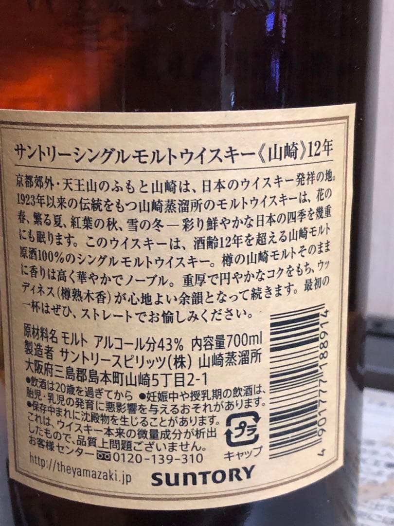 サントリー　山崎　12年ウイスキー　700ml 長期保存品
