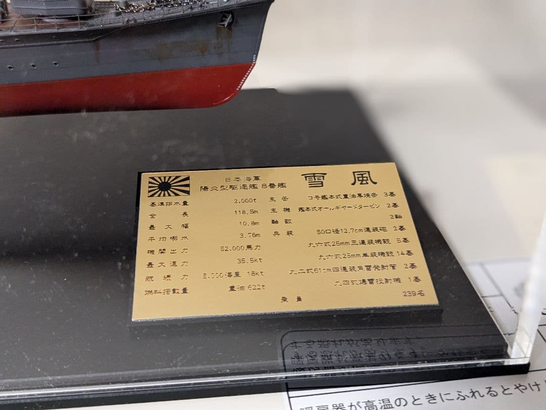 タミヤ　1/350雪風　完成品