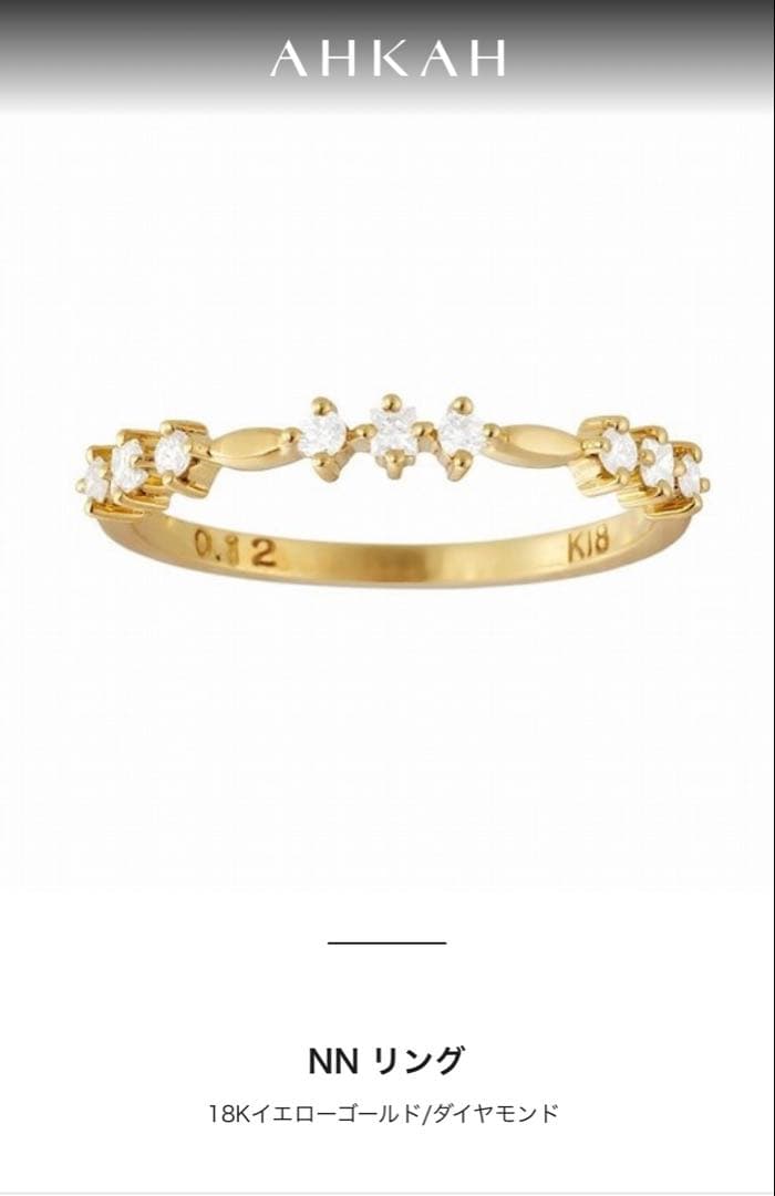 AHKAH NNリング K18YGダイヤ 0.12ct 9号 定価121000円