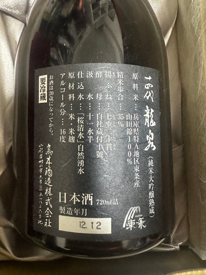 十四代竜泉　から瓶