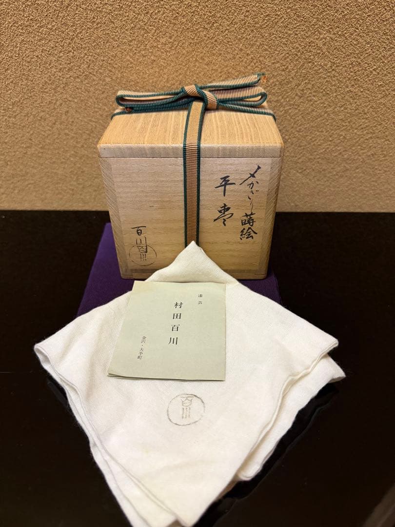 加賀蒔絵　村田百川　〆かざり蒔絵　平棗　共箱　 内梨地