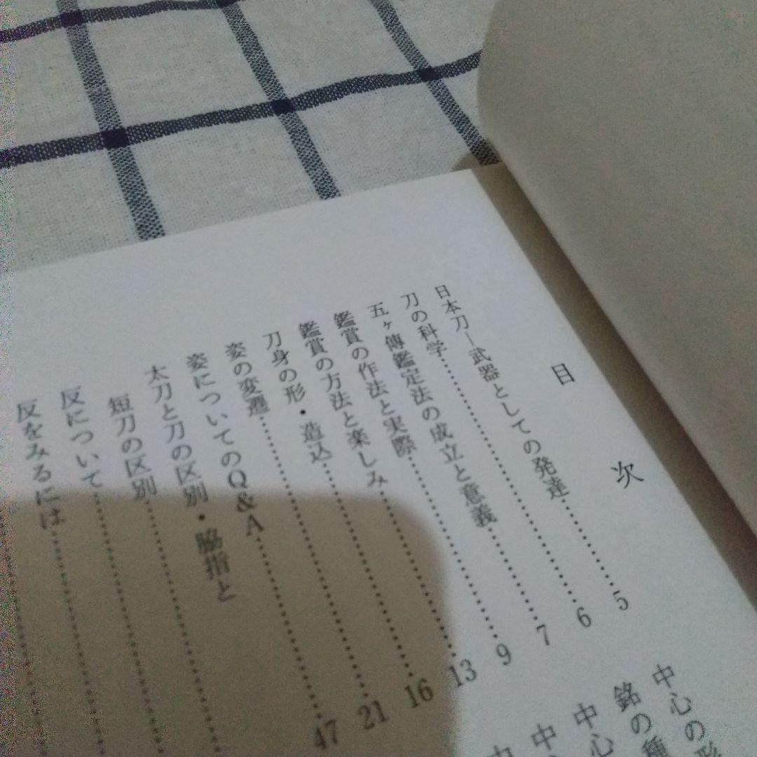 【美品】詳細 刀の鑑賞 基本と実践　刀剣　日本刀