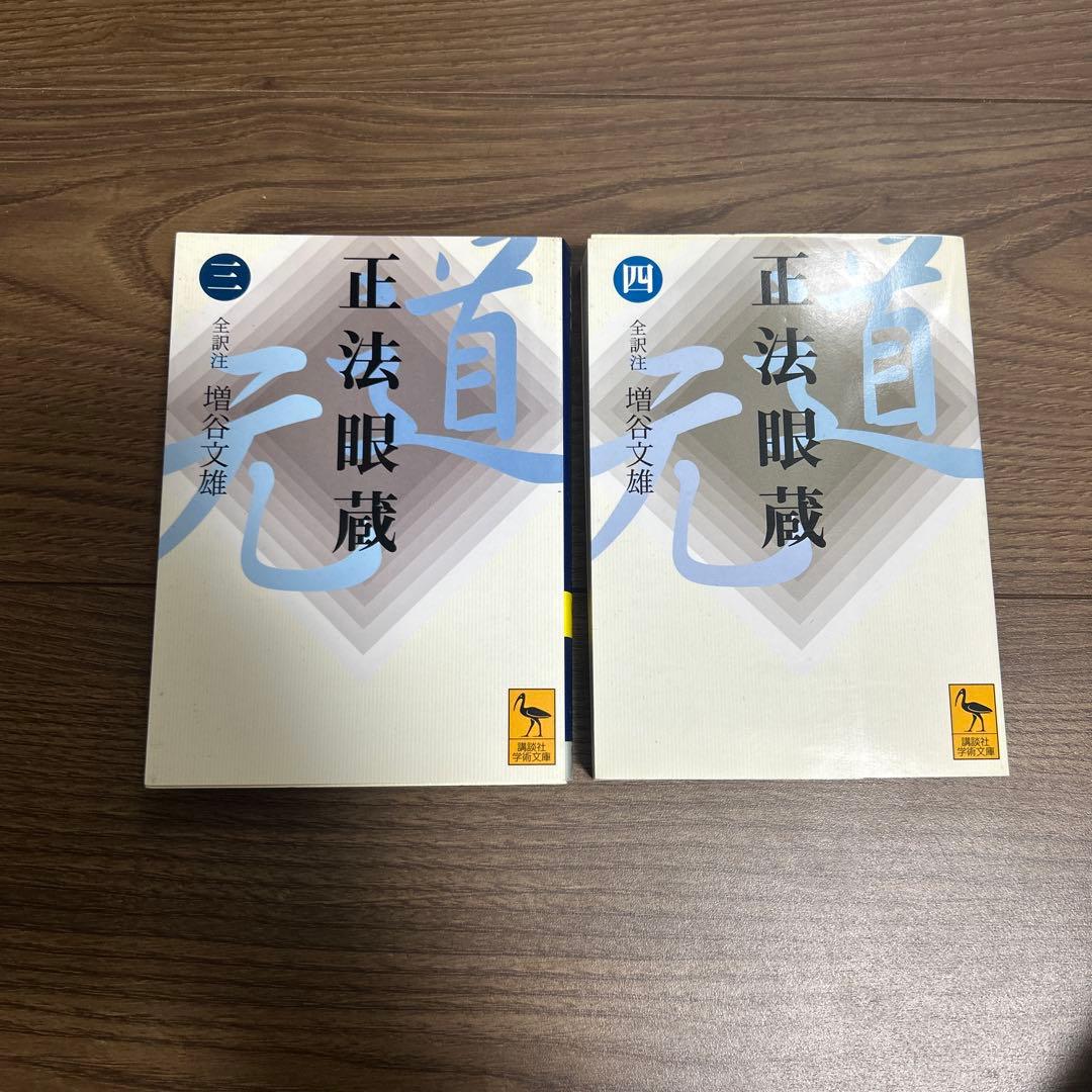 講談社学術文庫 正法眼蔵 全8巻セット ●中古品