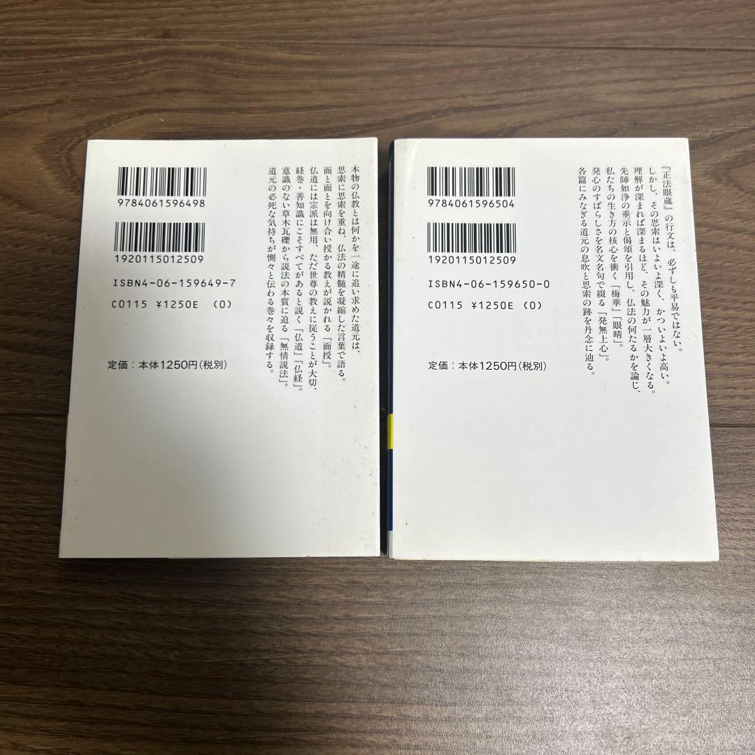 講談社学術文庫 正法眼蔵 全8巻セット ●中古品