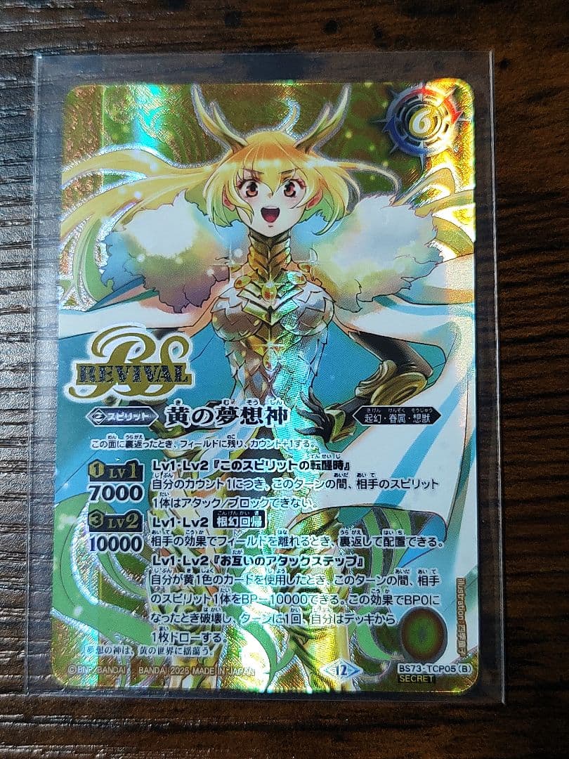 【バトスピ・SECRET版】黄の世界／黄の夢想神 リバイバル・シークレット版
