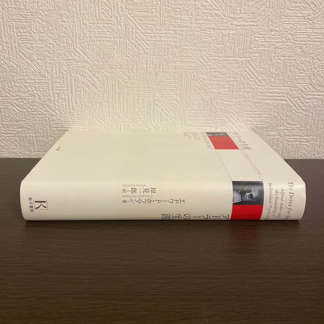 アドラーの生涯　エドワード・ホフマン　岸見一郎