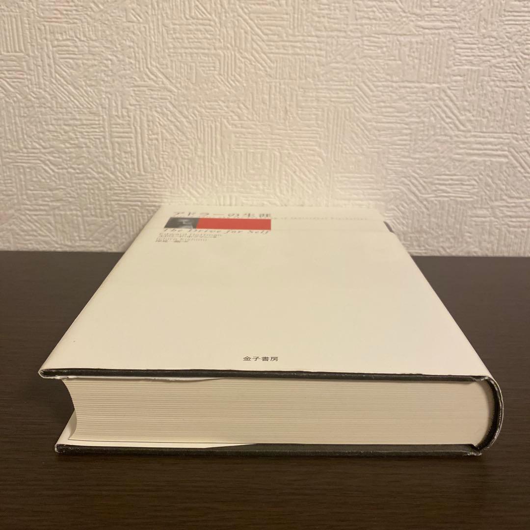 アドラーの生涯　エドワード・ホフマン　岸見一郎