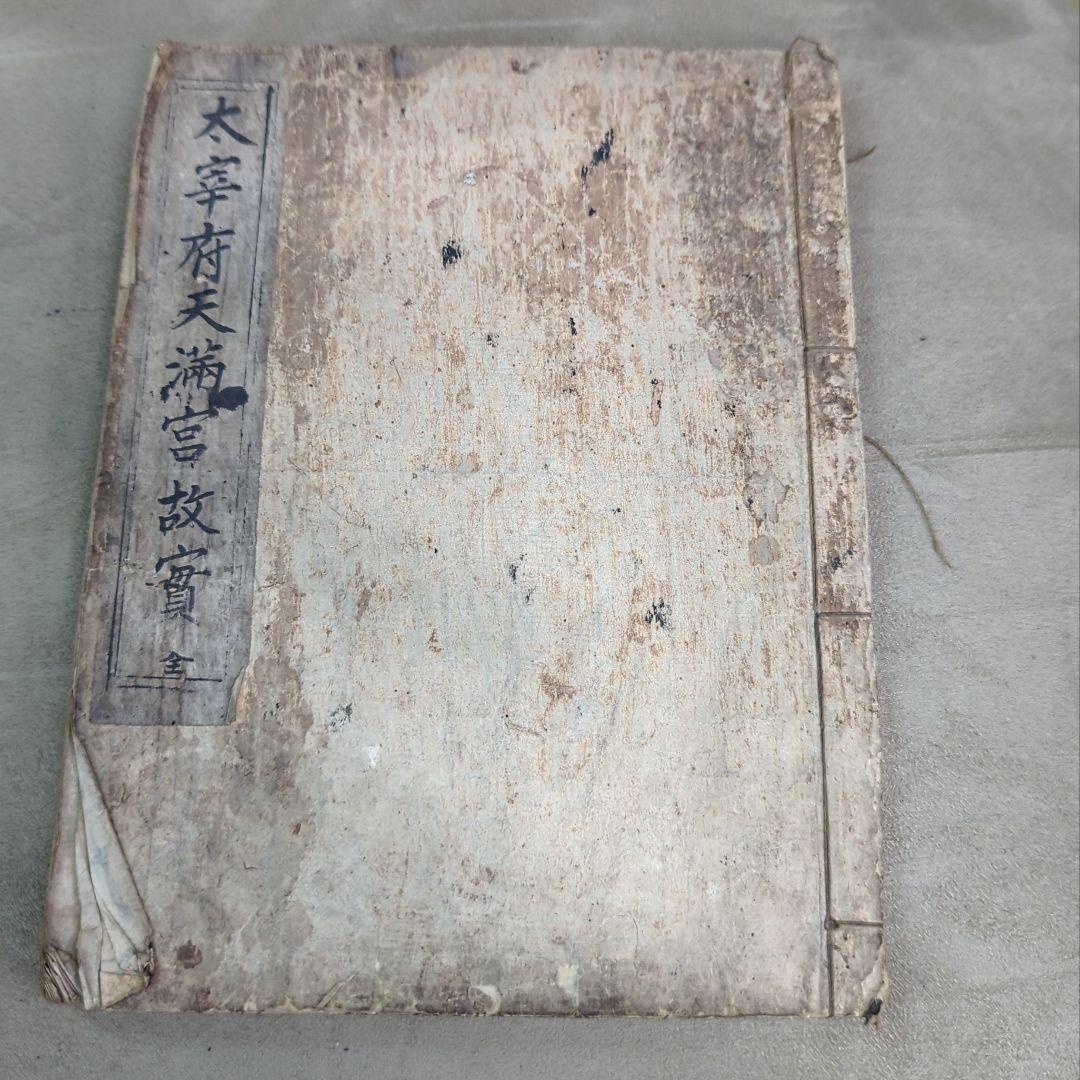 太宰府天満宮故実　全　貝原篤信