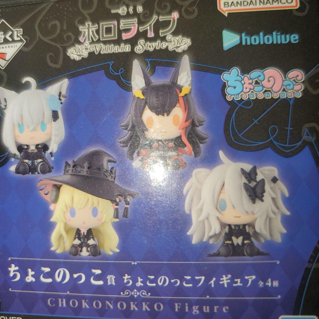 一番くじ　ホロライブ　ヴィランスタイル　ちょこのっこコンプ　4種