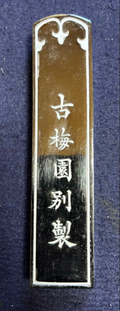 処分価格40年古墨　五つ星古梅園製「紅花墨」10丁型　ラスト出品　書道　検：端渓