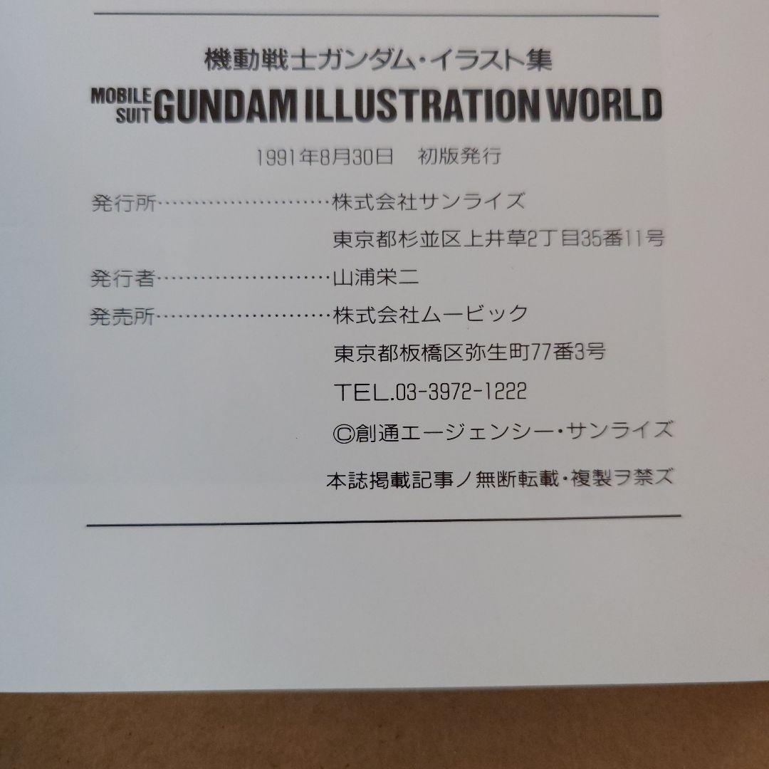 機動戦士ガンダム イラスト集　1991年(初版)版