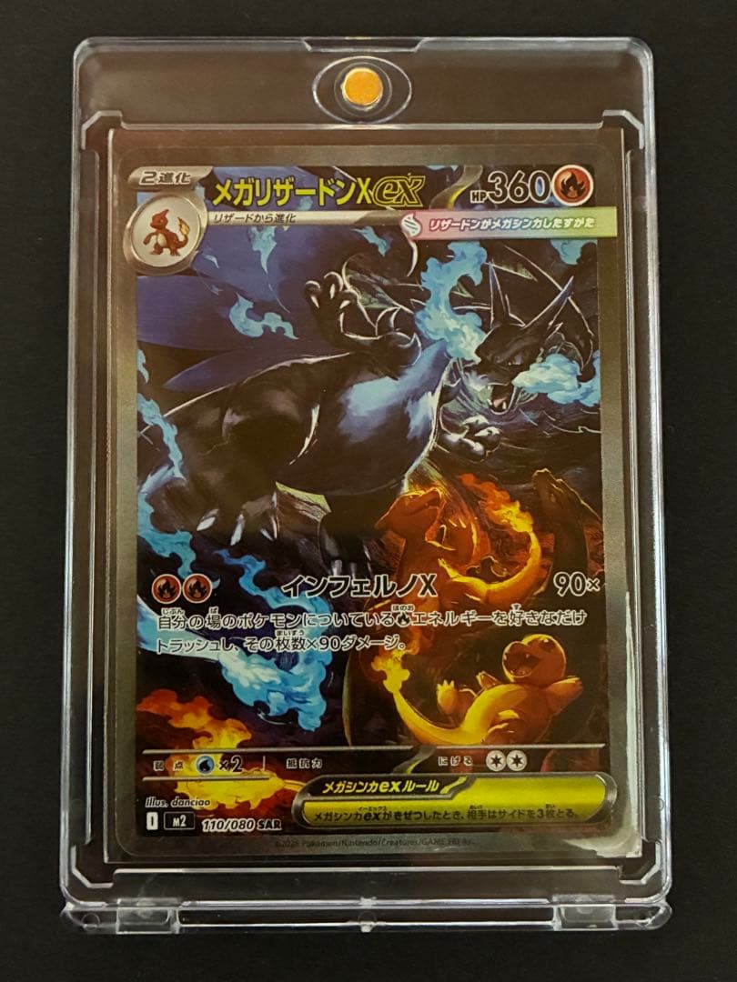 ポケモンカード メガリザードンX ex 110/080 SAR
