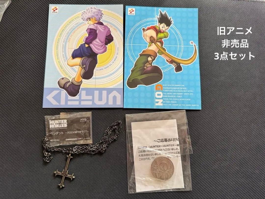 HUNTER×HUNTER 旧アニメグッズ 非売品 3点セット