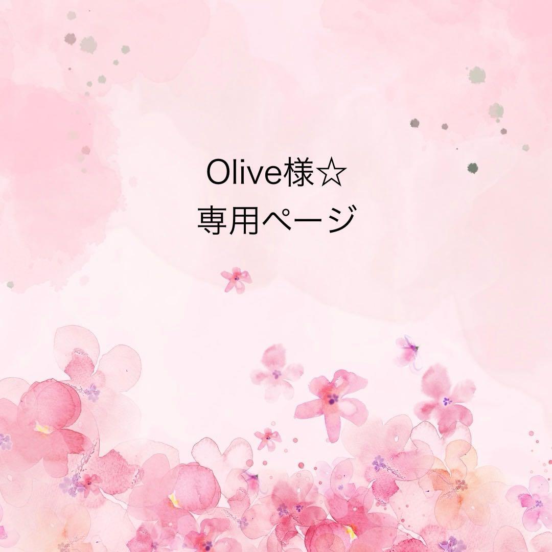 Olive様☆専用ページです
