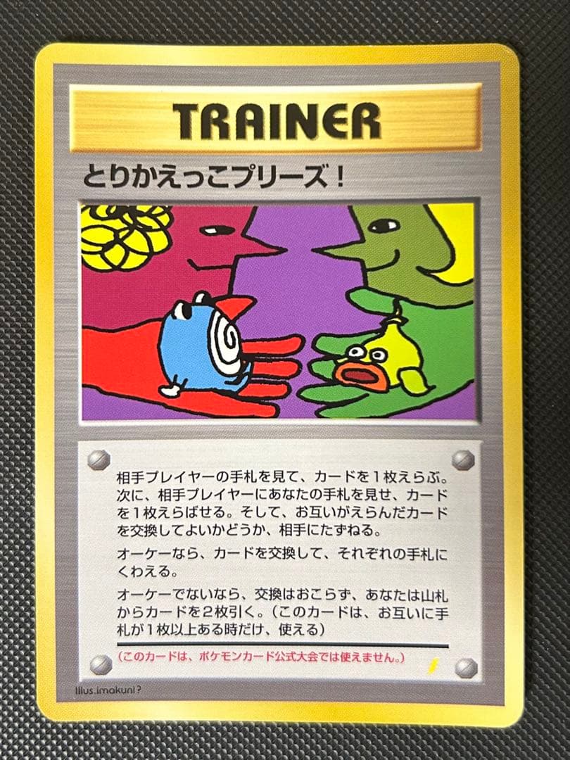 とりかえっこプリーズ_「とりかえっこプリーズ」 ポケカ　旧裏　PROMO…