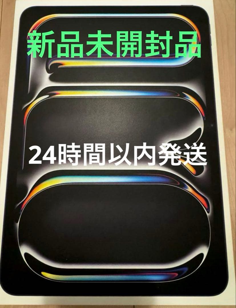 新品未開封 iPad Pro (M4) 11インチ Wi-Fi スペースブラック