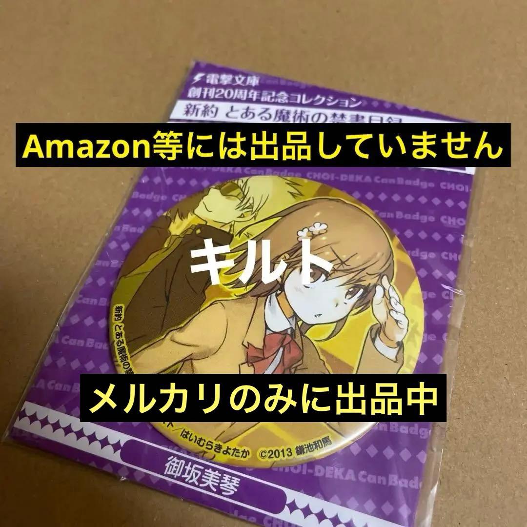 とある魔術の禁書目録 御坂美琴 缶バッジ 創立20周年記念グッズ