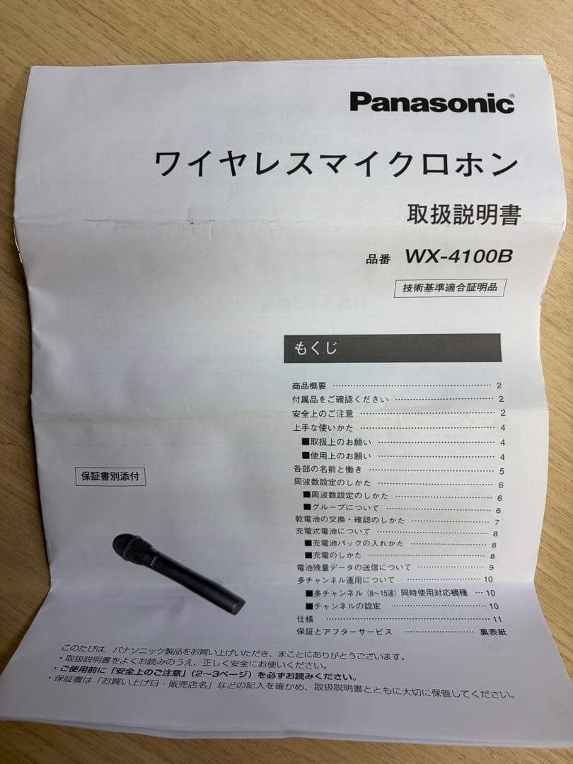 Panasonic ワイヤレスマイク WX-4100B