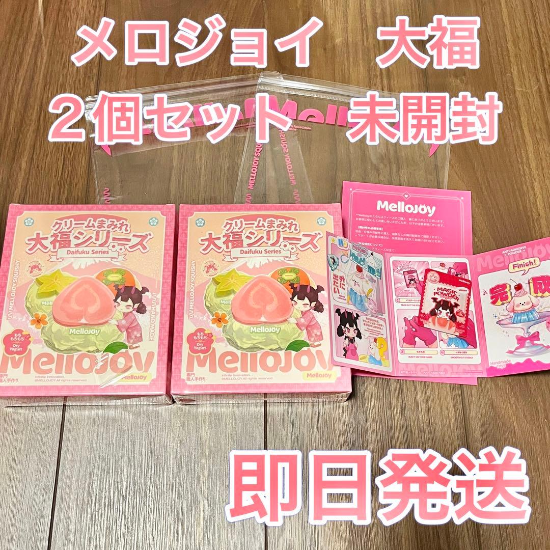 メロジョイ　大福　未開封　2個セット