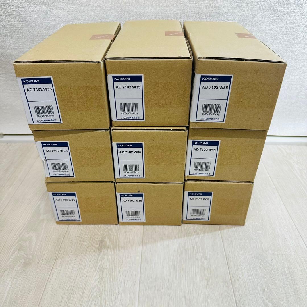 KOIZUMI LED•断熱施工用ダウンライト　AD 7102 W35 9個