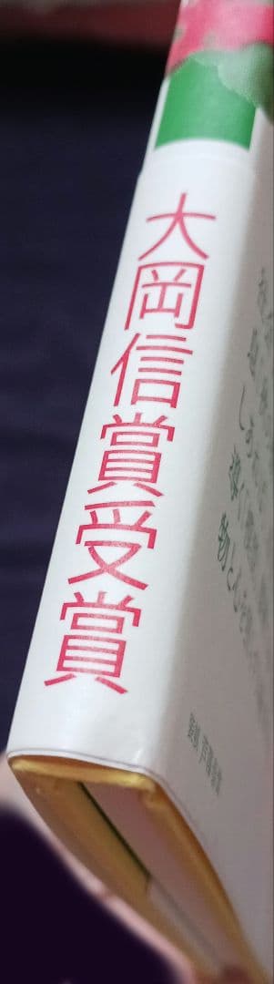 【新品未使用】 荒川洋治 詩集　真珠 SHINJU 第五回大岡信賞受賞作品　最新