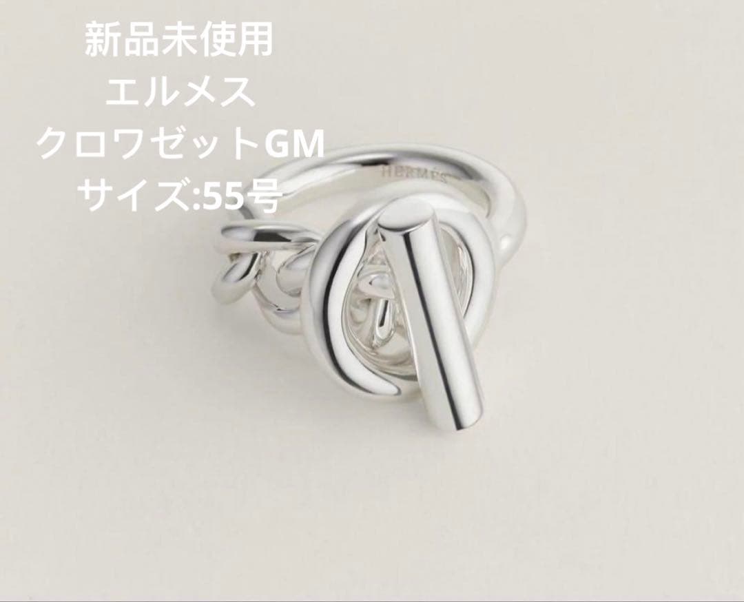 「最終値下げ」新品未使用エルメス リング クロワゼットGMシルバー 55号
