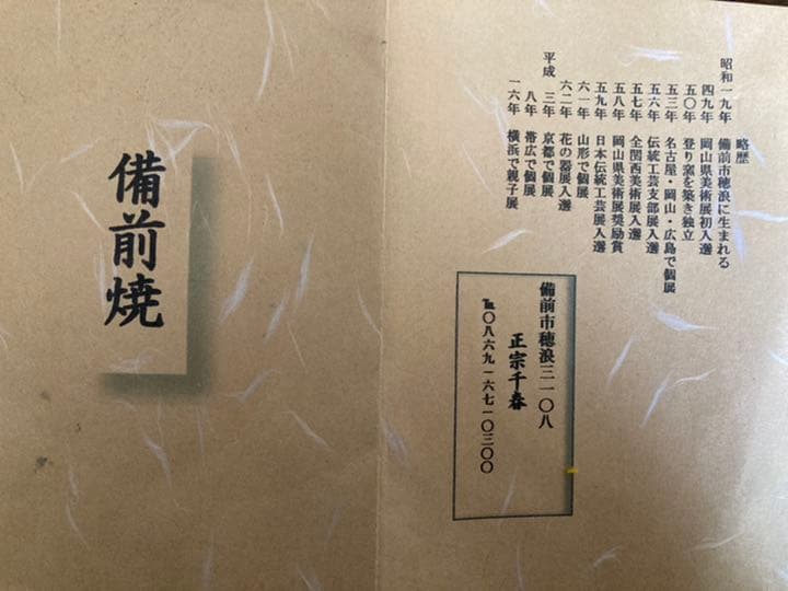 備前焼　花器　正宗千春