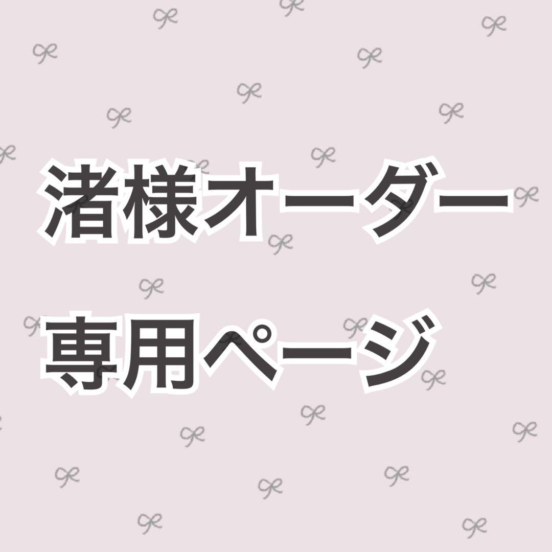 渚様オーダー専用ページ