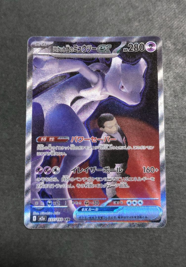 ポケモンカード　ロケット団のミュウツーex SAR　メガドリームex