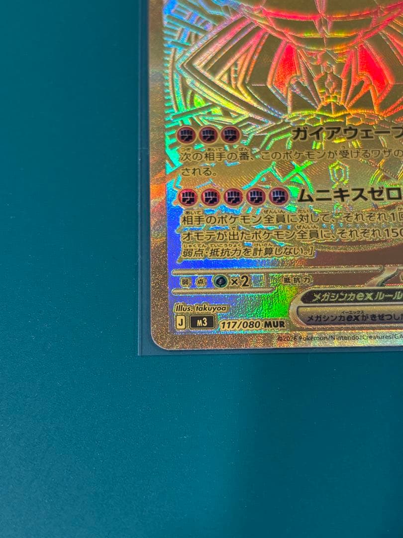 美品 メガジガルデEX MUR