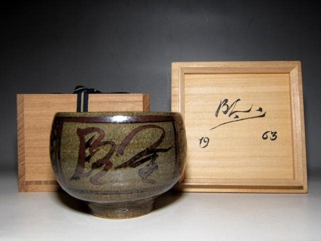 バーナード・リーチ　茶碗 イギリスの陶芸家　　　　　　　　e91