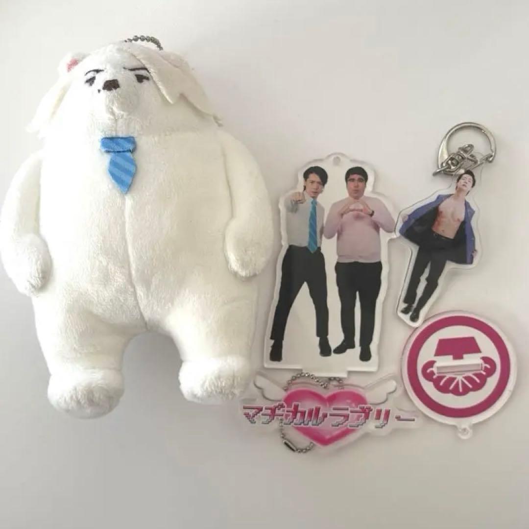 マヂカルラブリー　グッズ一式
