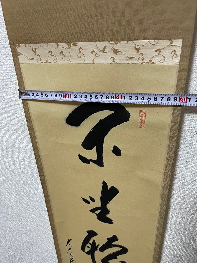 閑坐聴松風 天野一甫和尚 掛軸 専用ケース付き