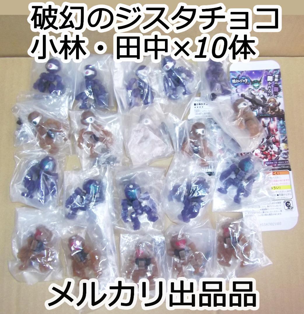 バンダイ 破幻のジスタチョコ 第3弾　小林・田中 20個セット