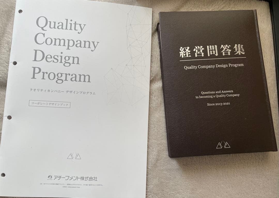 アチーブメントQuality Company Design Programセット