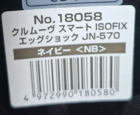【美品】combi クルムーヴ スマート ISOFIX JN-570