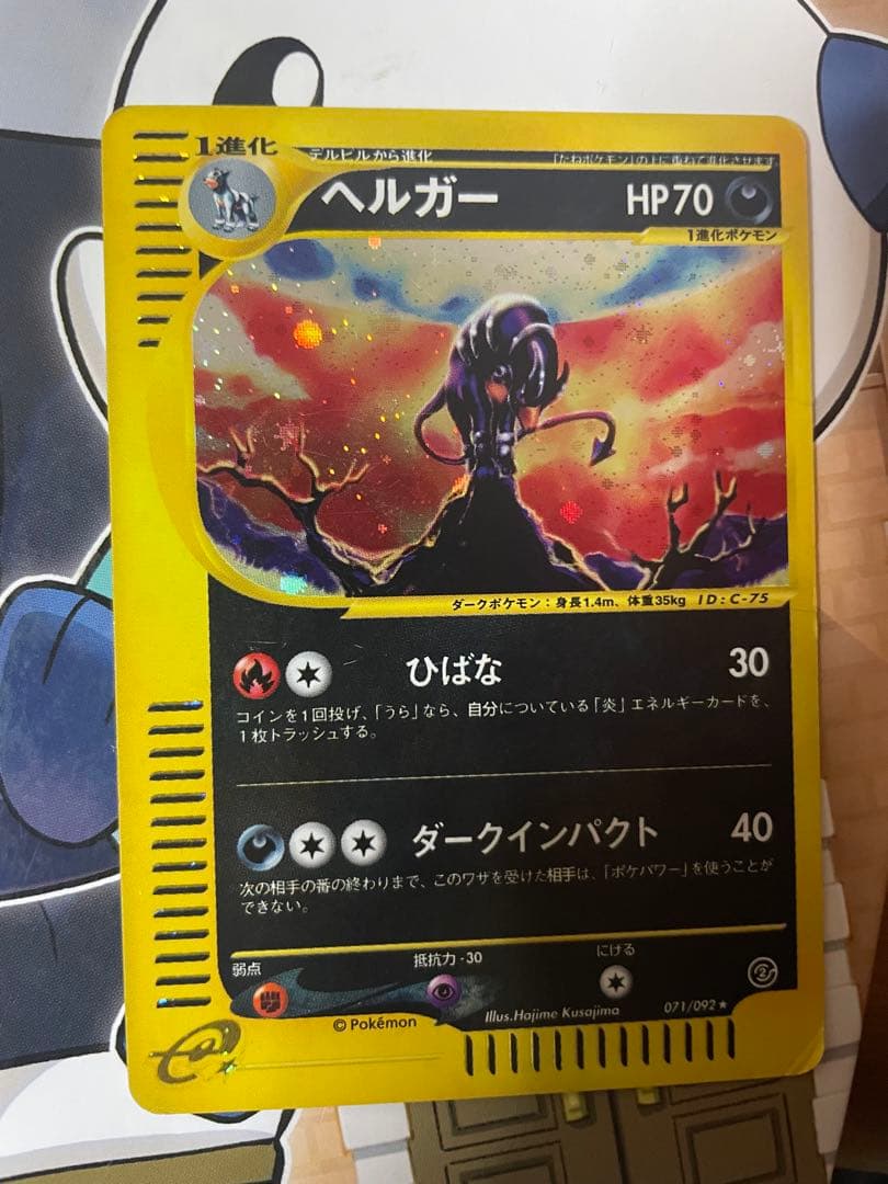 ヘルガー ★ キラ拡張パック第2弾 地図にない町 071/092