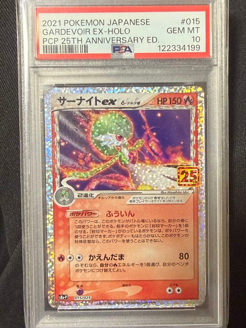 サーナイト ex 25th ANNIVERSARY PSA10