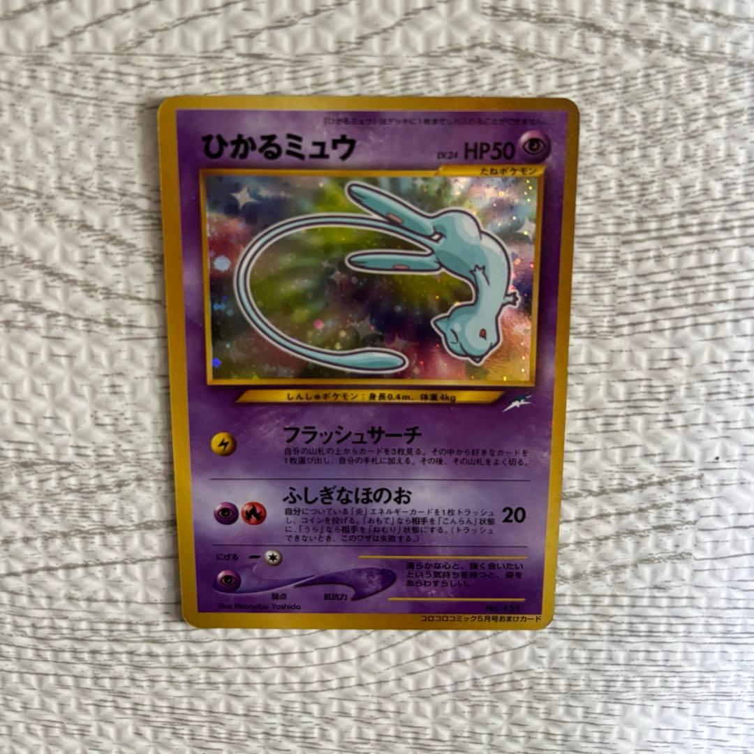 ひかるミュウ 旧裏