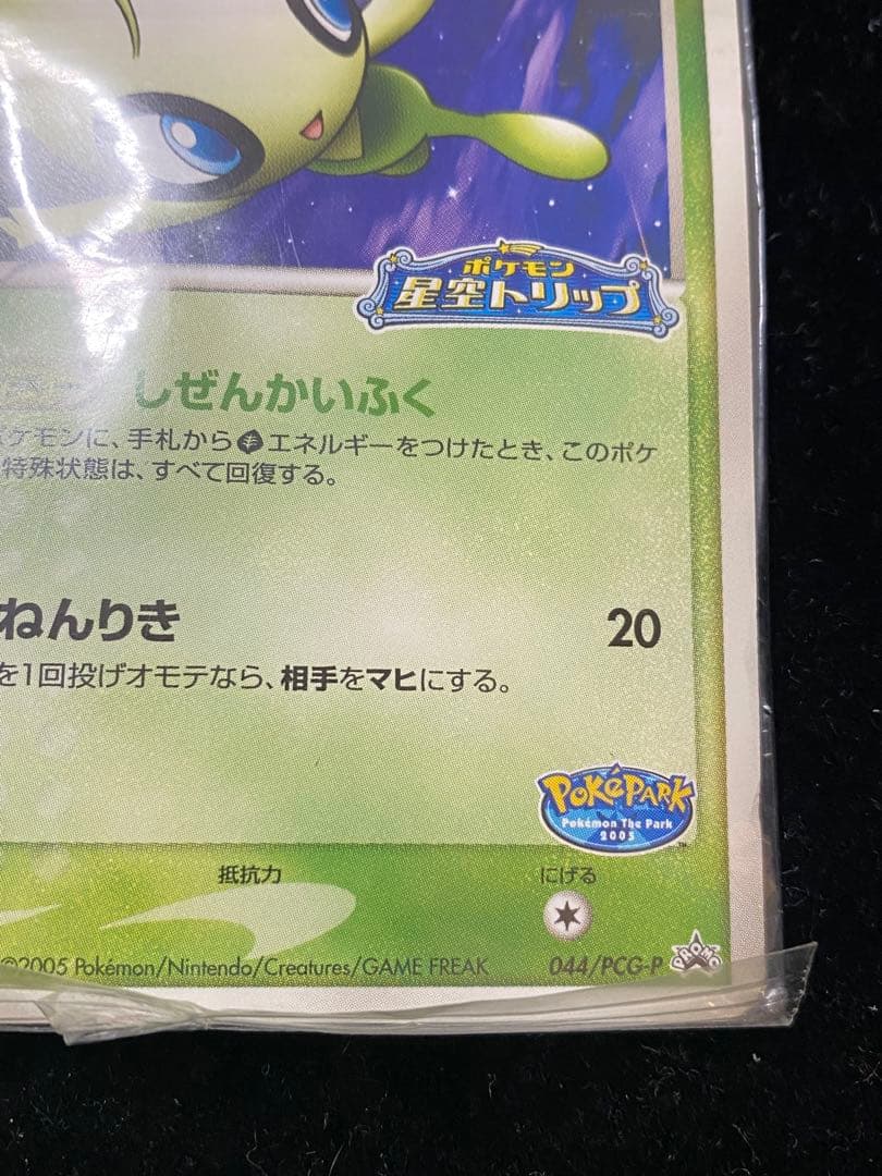ポケパークのセレビィ　044/PCG-P ポケモン星空トリップ　ポケカ