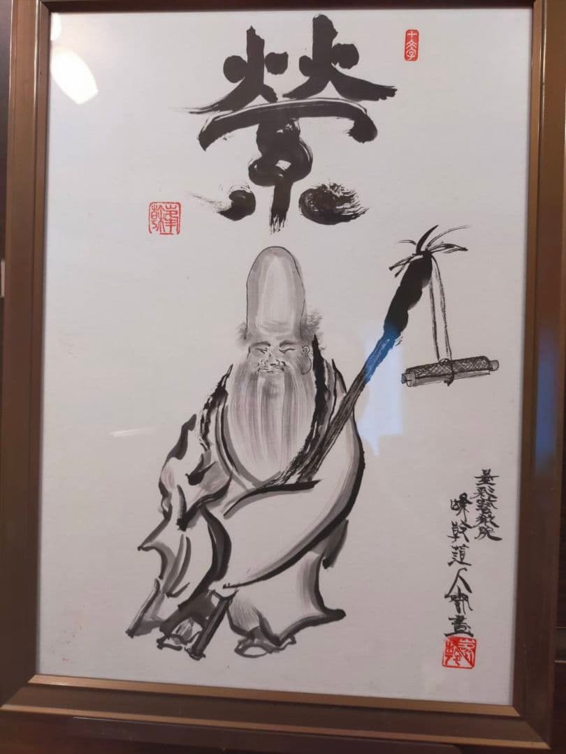 福禄寿 栄(さかえる)